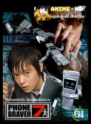 Phone Braver 7 มือถือยอดนักสืบ ท้องฟ้าหน้าร้อนอันแสนไกล พากย์ไทย
