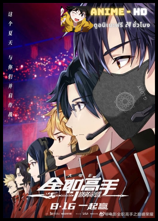 The King's Avatar For The Glory เทพยุทธ์เซียนกลอรี่ พากย์ไทย