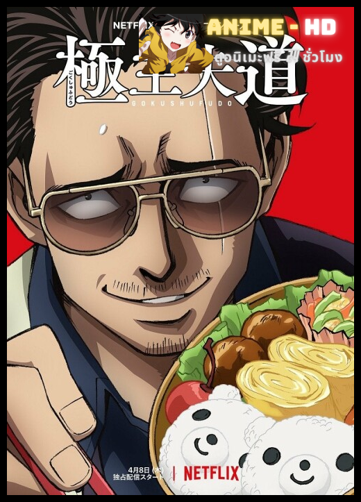 Gokushufudou พ่อบ้านสุดเก๋า พากย์ไทย