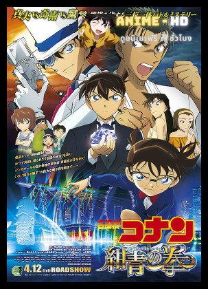 Detective Conan The Movie 23 ยอดนักสืบจิ๋วโคนันเดอะมูฟวี่ 23 ศึกชิงอัญมณีสีคราม พากย์ไทย