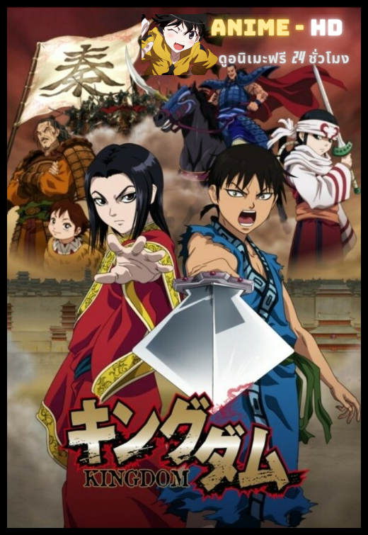 Kingdom สงครามผงาดบัลลังก์จิ๋นซี ภาค1 พากย์ไทย