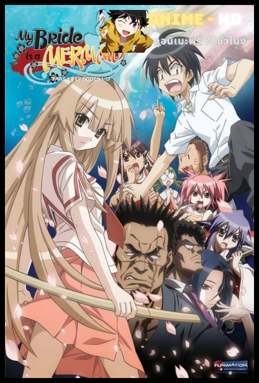 Seto no Hanayome เงือกสาวยากูซ่า พากย์ไทย