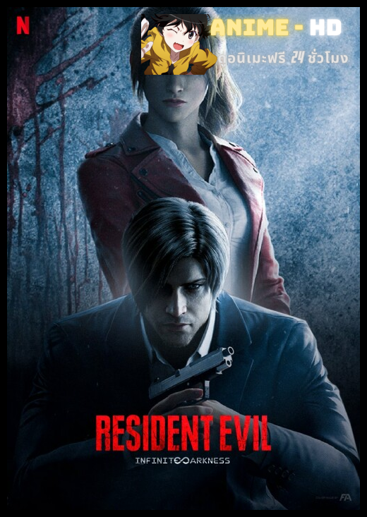 RESIDENT EVIL Infinite Darkness ผีชีวะ มหันตภัยไวรัสมืด พากย์ไทย
