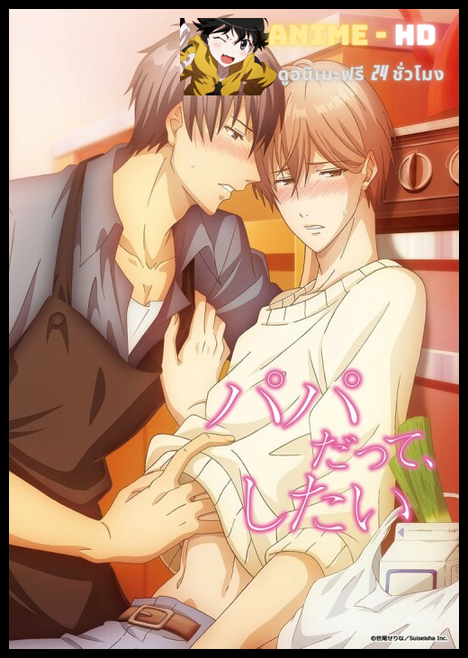 Papa Datte Shitai ซับไทย