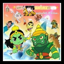 Ramayana - Mini Animation รามเกียรติ์ มินิ แอนิเมชัน พากษ์ไทย