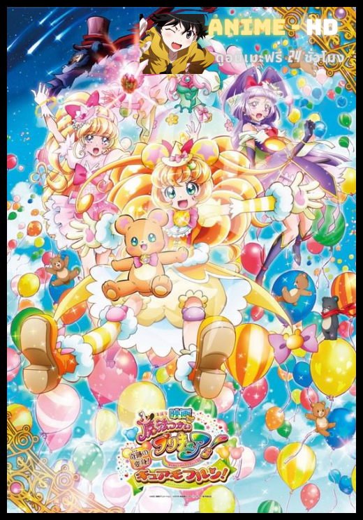 Mahou tsukai Pretty Cure The Movie Cure Miracle & Mofurun's Magical Lesson! (SPECIAL) มหัศจรรย์สาวน้อย พริตตี้เคียว ปี13 มูฟวี่ ซับไทย (ตอนพิเศษ)