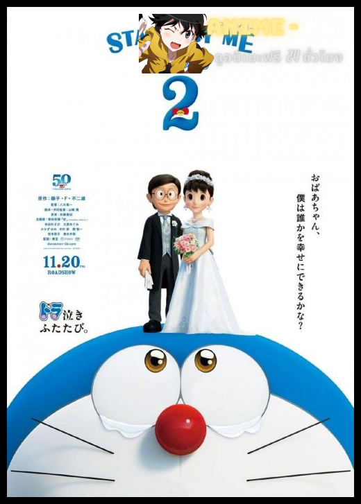 STAND BY ME DORAEMON โดราเอมอน เพื่อนกันตลอดไป 2 พากย์ไทย
