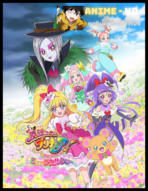Mahou tsukai Pretty Cure The Movie Kiseki Henshin Cure Mofurun! มหัศจรรย์สาวน้อย พริตตี้เคียว ปี13 มูฟวี่ ซับไทย