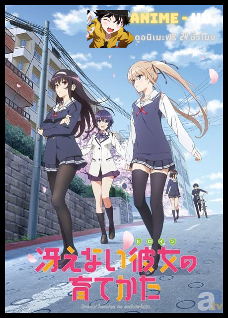 Saenai Heroine no Sodatekata BD ภาค1 ซับไทย