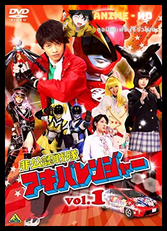 Unofficial Sentai Akibaranger Season1 อากิบะเรนเจอร์ ภาค1 พากย์ไทย