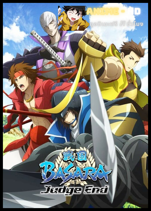 Sengoku Basara Judge End สงครามดาบซามูไรเดือด ภาค 3 ซับไทย