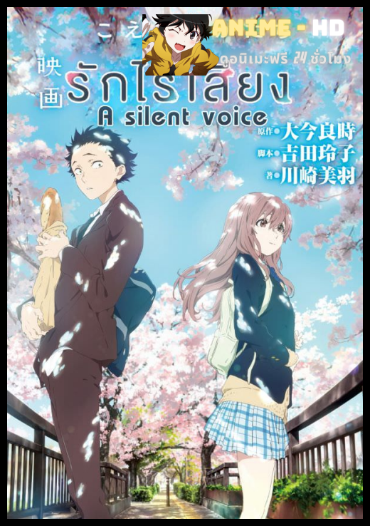 A SILENT VOICE (2017) รักไร้เสียง ซับไทย