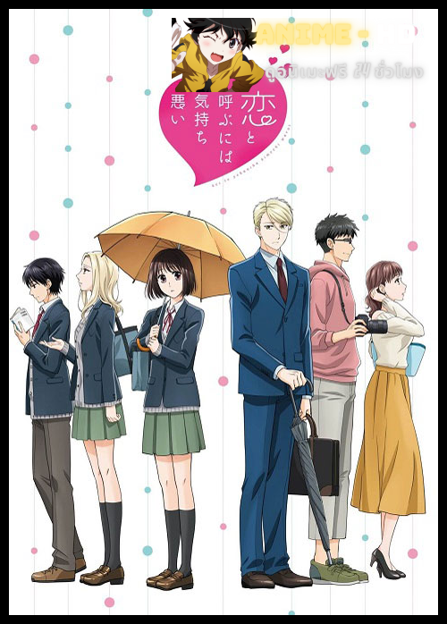 Koi to Yobu ni wa Kimochi Warui รักมันน่าขยะแขยงขนาดนั้นเลยเหรอ!? ซับไทย