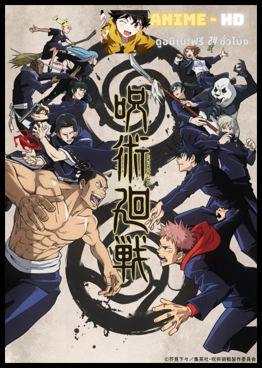 Jujutsu Kaisen มหาเวทย์ผนึกมาร พากย์ไทย