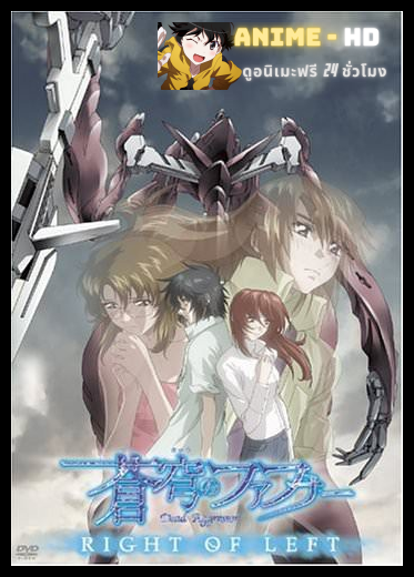 Soukyuu no Fafner Single Program Right of Left ภาค3 ซับไทย