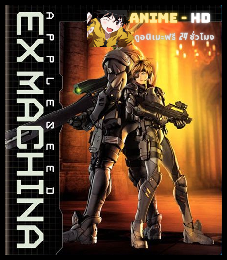 APPLESEED EX MACHINA คนจักรกลสงคราม ล้างพันธุ์อนาคต (2007) พากย์ไทย