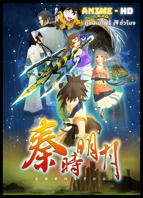 Qin Shi Mingyue ตำนานราชวงศ์ฉิน ซับไทย