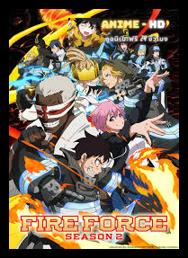 Enen no Shouboutai Ni no Shou หน่วยผจญคนไฟลุก ภาค2 ซับไทย