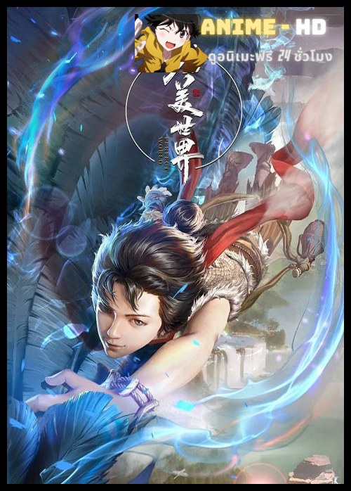 Perfect World (Wanmei Shijie) โลกอันสมบูรณ์แบบ ซับไทย