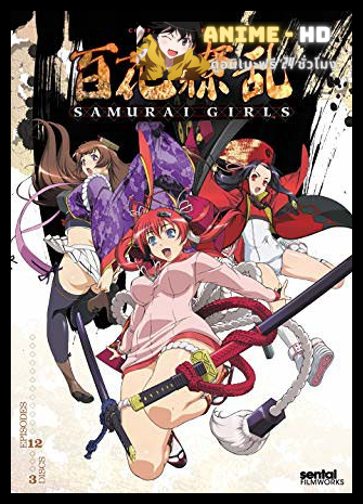 Hyakka Ryouran Samurai Girls ซามูไรสาว น้ำหมึกกระเซ็น ภาค1 ซับไทย