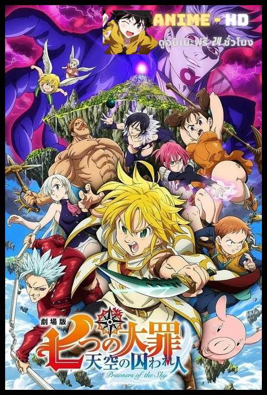 Nanatsu no Taizai Movie The Seven Deadly Sins Movie Prisoners of the Sky ซับไทย