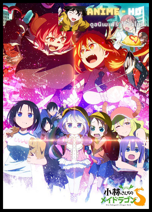 Kobayashi-san Chi no Maid Dragon S เมดมังกร (ภาค2) ซับไทย
