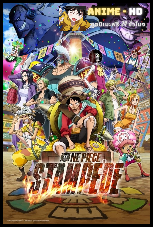 One Piece Stampede วันพีซ เดอะมูฟวี่ สแตมปีด พากย์ไทย
