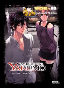 Psychic Detective Yakumo ยาคุโมะ นักสืบวิญญาณ ตอนที่ 1-13 ซับไทย
