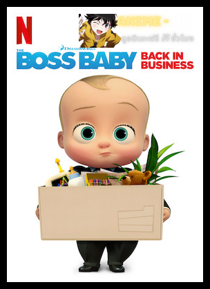 The Boss Baby Back in Business Season 4 เดอะ บอส เบบี้ นายใหญ่คืนวงการ ซีซั่น 4 พากย์ไทย