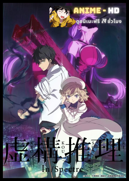 Kyokou Suiri ไขปมปริศนาภูต ซับไทย