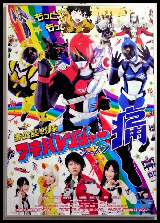 Unofficial Sentai Akibaranger Season2 อากิบะเรนเจอร์ ภาค2 พากย์ไทย