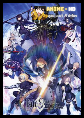 Fate Grand Order First Order ซับไทย