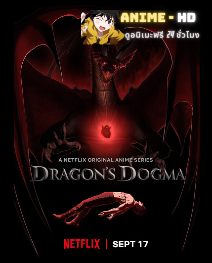 Dragon's Dogma วิถีกล้าอัศวินมังกร พากย์ไทย