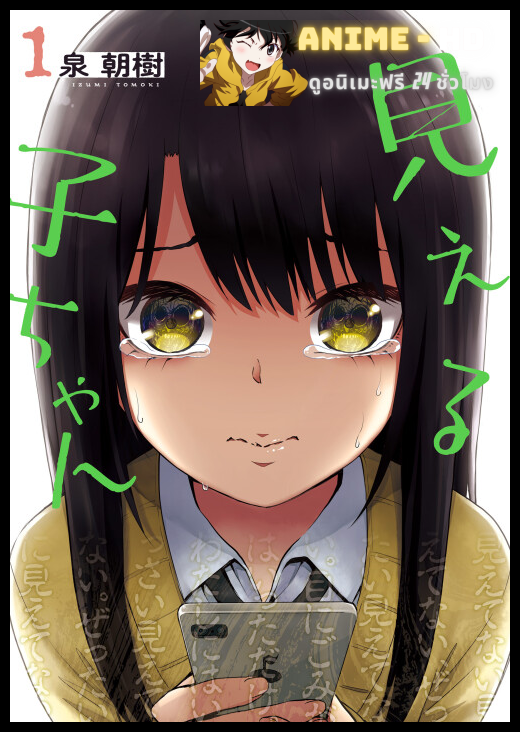 Mieruko-chan สาวน้อยผู้เห็นวิญญาณ ซับไทย