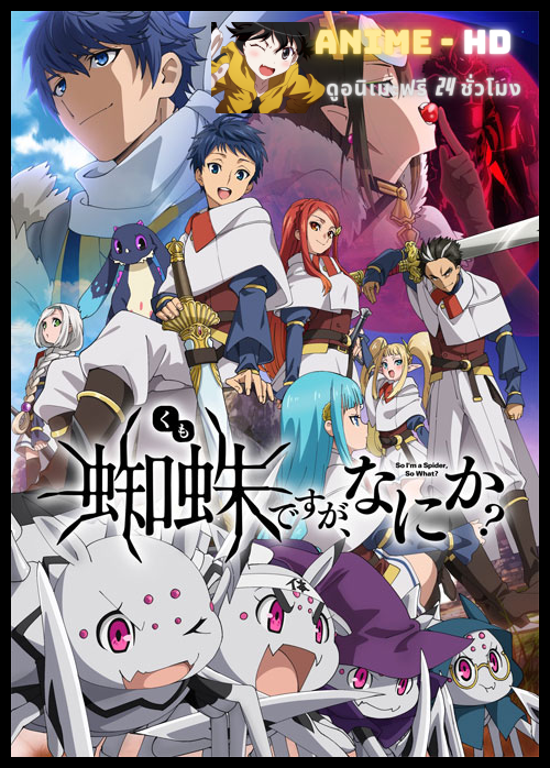 Kumo Desu ga, Nani ka? แมงมุมแล้วไง ข้องใจเหรอคะ ซับไทย