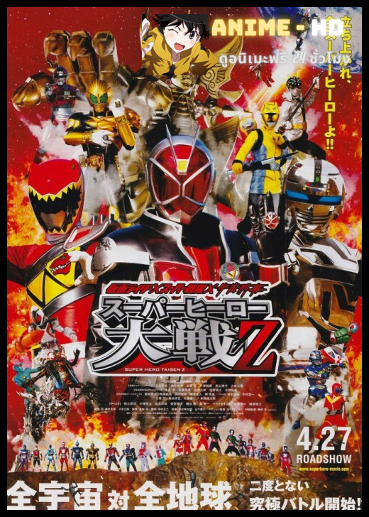 Kamen Rider X Super Sentai X Space Sheriff Super Hero Taisen Z มาสค์ไรเดอร์ x ซูเปอร์เซนไท x ตำรวจอวกาศ ซูเปอร์ฮีโร่ไทเซน Z พากย์ไทย