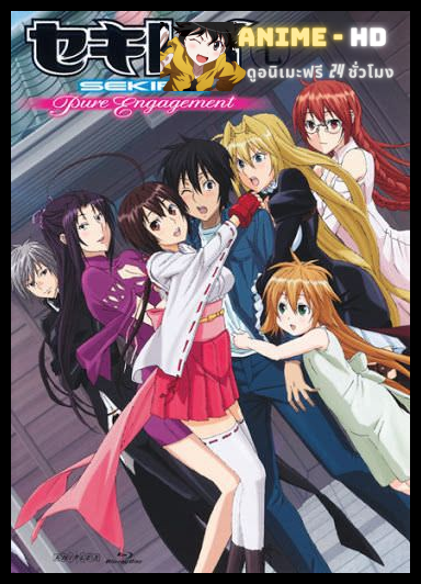 Sekirei Pure Engagement ภาค2 ซับไทย
