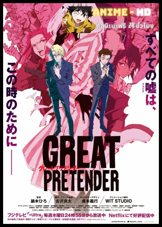 Great Pretender ยอดคนลวงโลก ซีซั่น2 พากย์ไทย