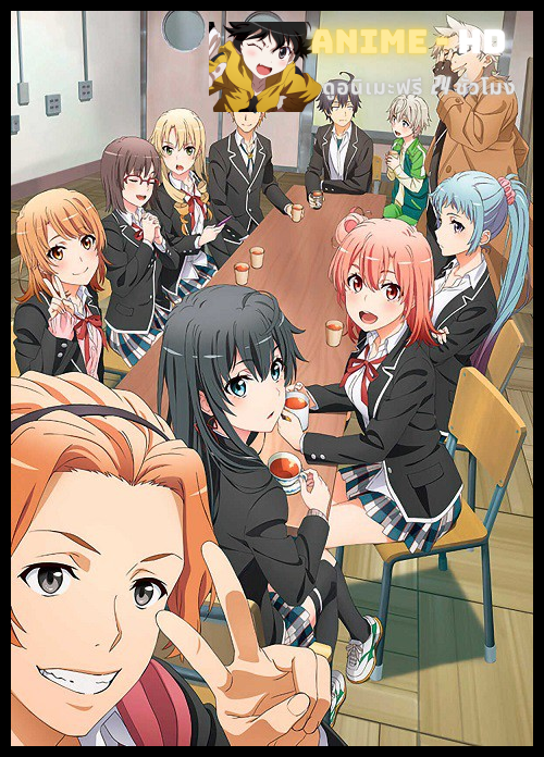 Yahari Ore no Seishun Love Comedy wa Machigatteiru Kan Season 3 กะแล้วชีวิตรักวัยรุ่นของผมมันต้องไม่สดใสเลยซักนิด ภาค3 ซับไทย