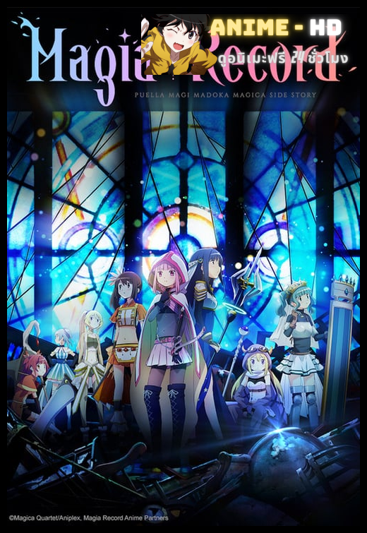 Magia Record Mahou Shoujo Madoka★Magica Gaiden สาวน้อยเวทมนตร์ มาโดกะ ซับไทย