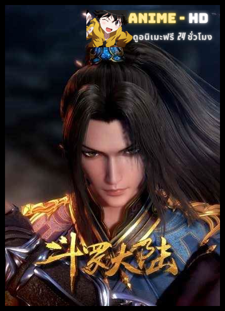 Douluo Dalu (Soul Land) ดินแดนพลังวิญญาณ ซับไทย