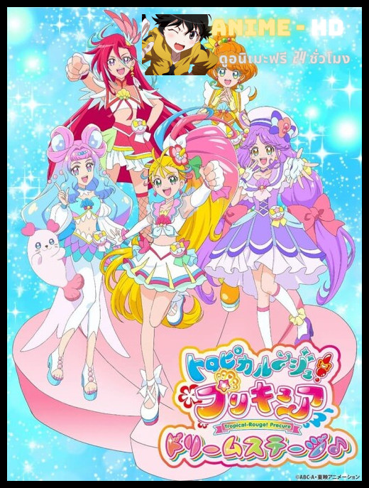 Tropical-Rouge! Pretty Cure มหัศจรรย์สาวน้อยพริตตี้เคียว ปี18 ซับไทย
