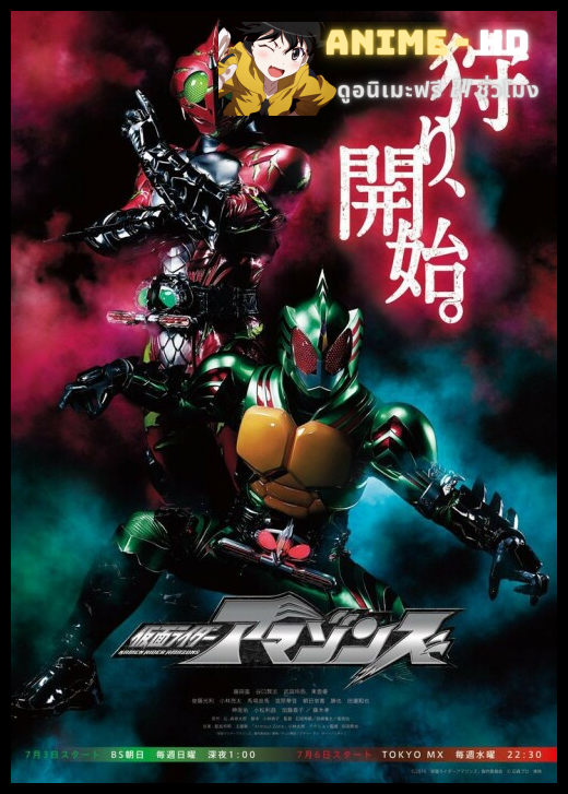 Kamen Rider Amazons มาสค์ไรเดอร์อมาซอนส์ พากย์ไทย