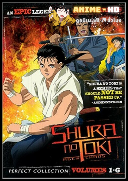Shura No Toki ซามูไรหมัดเพชฌฆาต ซามูไรไร้ดาบ พากย์ไทย