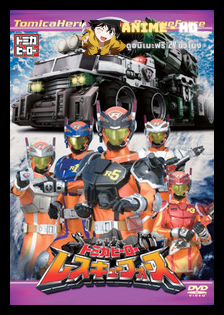 Tomica Hero Rescue Force โทมิกะฮีโร่ เรสคิวฟอร์ซ พากย์ไทย