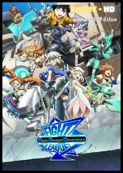 Fight League Gear Gadget Generators ซับไทย