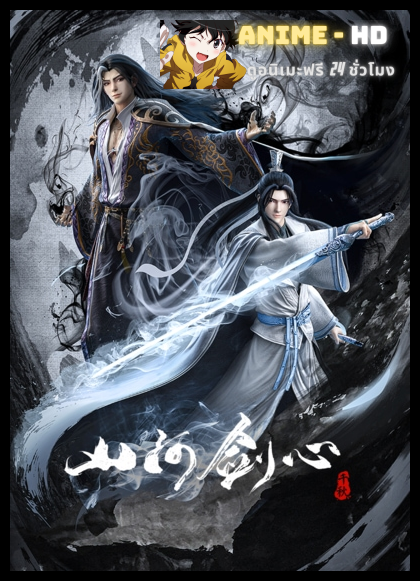 Shan He Jian Xin พันสารท ซับไทย