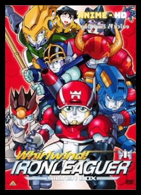 Iron Leaguer พายุหมุน ไออ้อนลีค พากย์ไทย