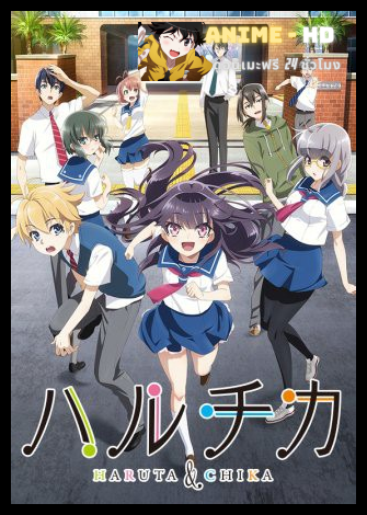 Haruchika Haruta to Chika wa Seishun Suru ซับไทย