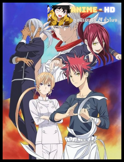 Shokugeki no Soma ยอดนักปรุงโซมะ ภาค3 Part2 ซับไทย